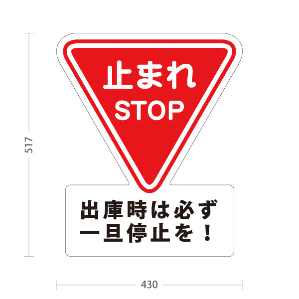 スタンド看板 ノーマルタイプ 止まれ STOP 一旦停止 出庫時 注意喚起 標識 マナー表示 屋外使用可 S-10911-48