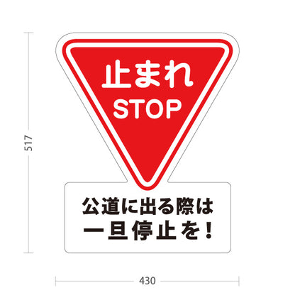 スタンド看板 ノーマルタイプ 止まれ STOP 一旦停止 出庫時 注意喚起 標識 マナー表示 屋外使用可 S-10911-49