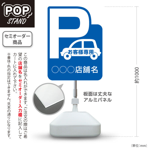 スタンド看板 ノーマルタイプ お客様専用駐車場 パーキング 駐車場アイコン 青 名入れ無料 セミオーダー商品 屋外使用可 S-10911-5