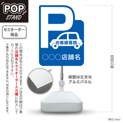 スタンド看板 ノーマルタイプ お客様専用駐車場 パーキング 駐車場アイコン 青 名入れ無料 セミオーダー商品 屋外使用可 S-10911-5