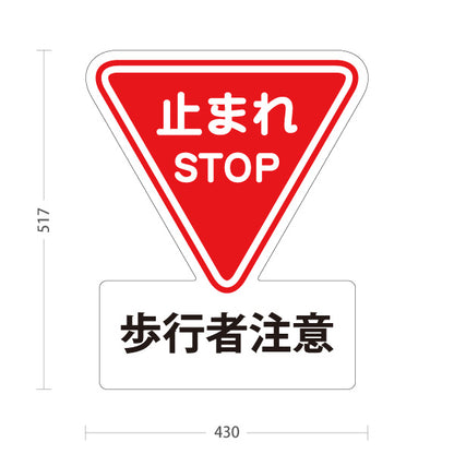 スタンド看板 ノーマルタイプ 歩行者注意 止まれ STOP 一旦停止 出庫時 注意喚起 標識 マナー表示 屋外使用可 S-10911-50