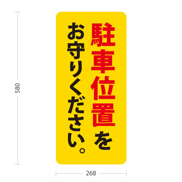 スタンド看板 ノーマルタイプ 駐車位置をお守りください 駐車場 注意喚起 標識 マナー表示 屋外使用可 S-10911-51