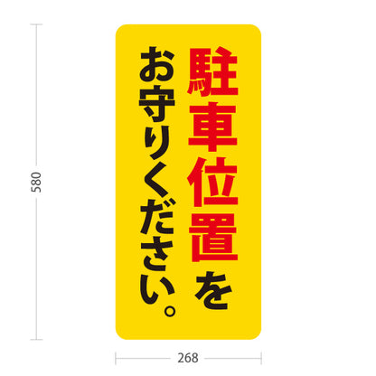 スタンド看板 ノーマルタイプ 駐車位置をお守りください 駐車場 注意喚起 標識 マナー表示 屋外使用可 S-10911-51