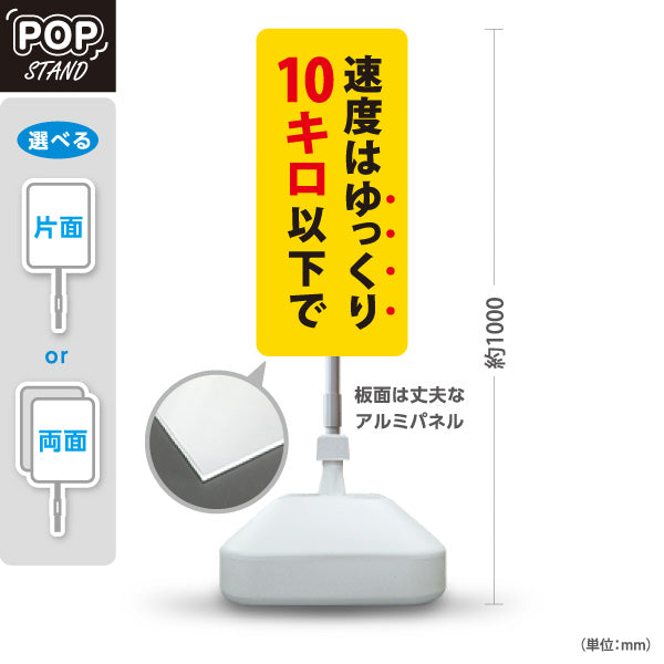 スタンド看板 ノーマルタイプ 速度はゆっくり10キロ以下で 駐車場 注意喚起 標識 マナー表示 屋外使用可 S-10911-52