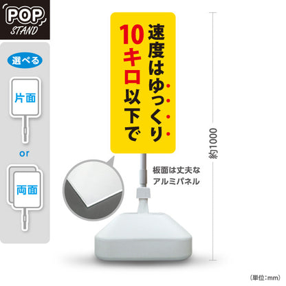 スタンド看板 ノーマルタイプ 速度はゆっくり10キロ以下で 駐車場 注意喚起 標識 マナー表示 屋外使用可 S-10911-52