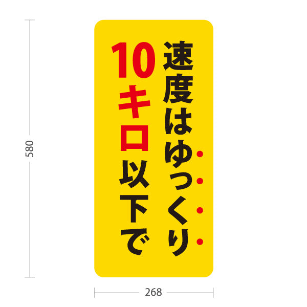 スタンド看板 ノーマルタイプ 速度はゆっくり10キロ以下で 駐車場 注意喚起 標識 マナー表示 屋外使用可 S-10911-52