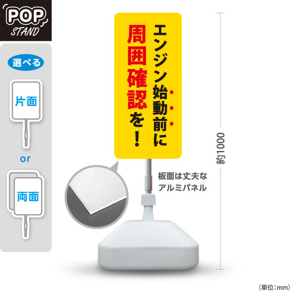 スタンド看板 ノーマルタイプ エンジン始動前に周囲確認を 駐車場 注意喚起 標識 マナー表示 屋外使用可 S-10911-53