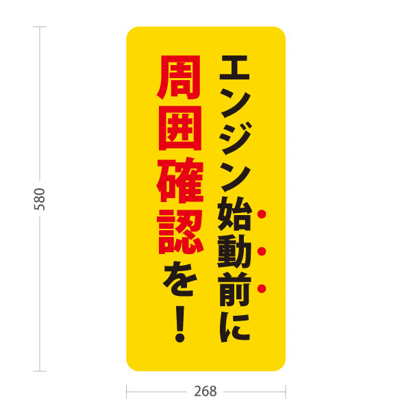 スタンド看板 ノーマルタイプ エンジン始動前に周囲確認を 駐車場 注意喚起 標識 マナー表示 屋外使用可 S-10911-53