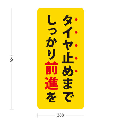 スタンド看板 ノーマルタイプ タイヤ止めまでしっかり前進を 駐車場 注意喚起 標識 マナー表示 屋外使用可 S-10911-54