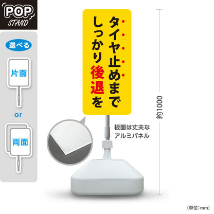 スタンド看板 ノーマルタイプ タイヤ止めまでしっかり後退を 駐車場 注意喚起 標識 マナー表示 屋外使用可 S-10911-55
