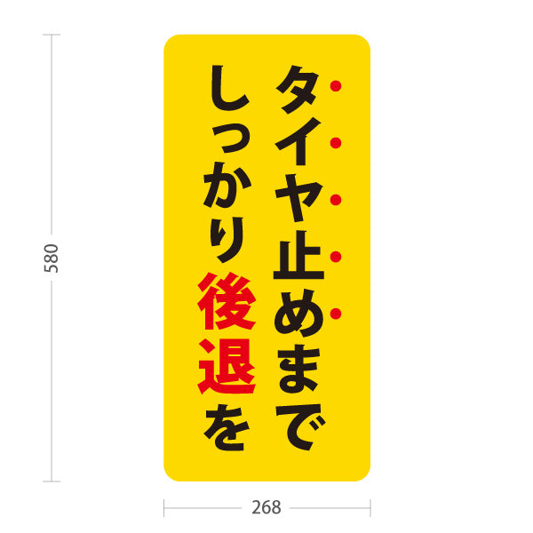 スタンド看板 ノーマルタイプ タイヤ止めまでしっかり後退を 駐車場 注意喚起 標識 マナー表示 屋外使用可 S-10911-55