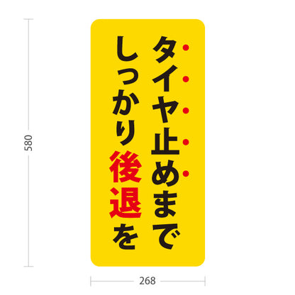 スタンド看板 ノーマルタイプ タイヤ止めまでしっかり後退を 駐車場 注意喚起 標識 マナー表示 屋外使用可 S-10911-55