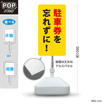 スタンド看板 ノーマルタイプ 駐車券を忘れずに 駐車場 注意喚起 標識 マナー表示 屋外使用可 S-10911-57