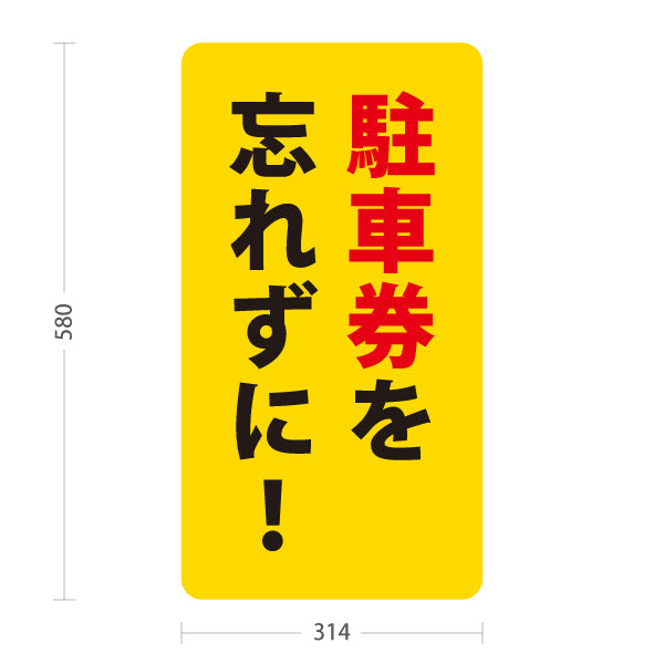 スタンド看板 ノーマルタイプ 駐車券を忘れずに 駐車場 注意喚起 標識 マナー表示 屋外使用可 S-10911-57