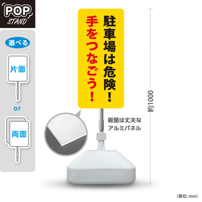 スタンド看板 ノーマルタイプ 駐車場は危険! 手をつなごう! 駐車場 注意喚起 標識 マナー表示 屋外使用可 S-10911-58