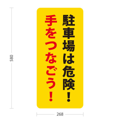 スタンド看板 ノーマルタイプ 駐車場は危険! 手をつなごう! 駐車場 注意喚起 標識 マナー表示 屋外使用可 S-10911-58