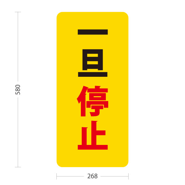 スタンド看板 ノーマルタイプ 一旦停止 駐車場 注意喚起 標識 マナー表示 屋外使用可 S-10911-59