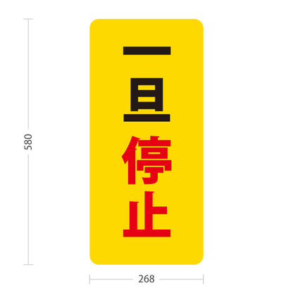 スタンド看板 ノーマルタイプ 一旦停止 駐車場 注意喚起 標識 マナー表示 屋外使用可 S-10911-59