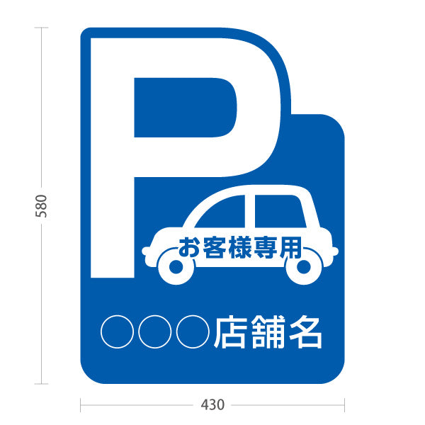 スタンド看板 ノーマルタイプ お客様専用駐車場 パーキング 駐車場アイコン 青 名入れ無料 セミオーダー商品 屋外使用可 S-10911-5