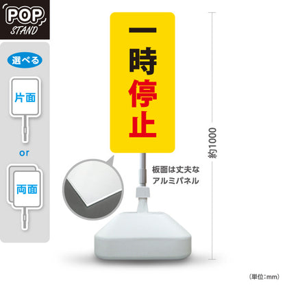 スタンド看板 ノーマルタイプ 一時停止 駐車場 注意喚起 標識 マナー表示 屋外使用可 S-10911-60