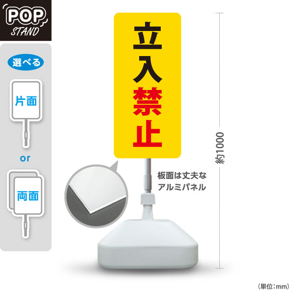 スタンド看板 ノーマルタイプ 立入禁止 駐車場 注意喚起 標識 マナー表示 屋外使用可 S-10911-61