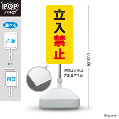 スタンド看板 ノーマルタイプ 立入禁止 駐車場 注意喚起 標識 マナー表示 屋外使用可 S-10911-61