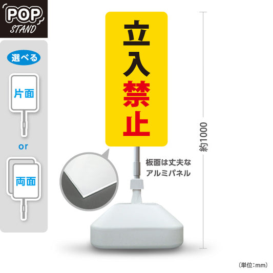 スタンド看板 ノーマルタイプ 立入禁止 駐車場 注意喚起 標識 マナー表示 屋外使用可 S-10911-61