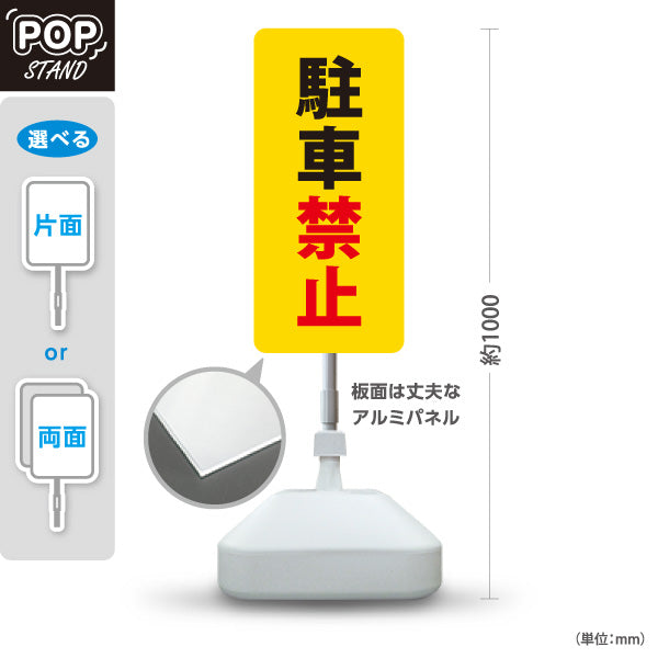 スタンド看板 ノーマルタイプ 駐車禁止 駐車場 注意喚起 標識 マナー表示 屋外使用可 S-10911-62