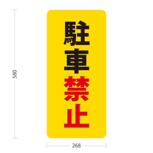 スタンド看板 ノーマルタイプ 駐車禁止 駐車場 注意喚起 標識 マナー表示 屋外使用可 S-10911-62