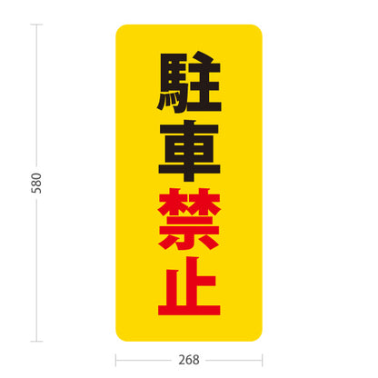 スタンド看板 ノーマルタイプ 駐車禁止 駐車場 注意喚起 標識 マナー表示 屋外使用可 S-10911-62