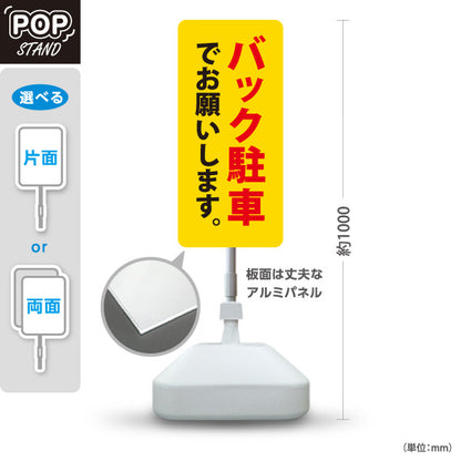 スタンド看板 ノーマルタイプ バック駐車でお願いします 駐車場 注意喚起 標識 マナー表示 屋外使用可 S-10911-63