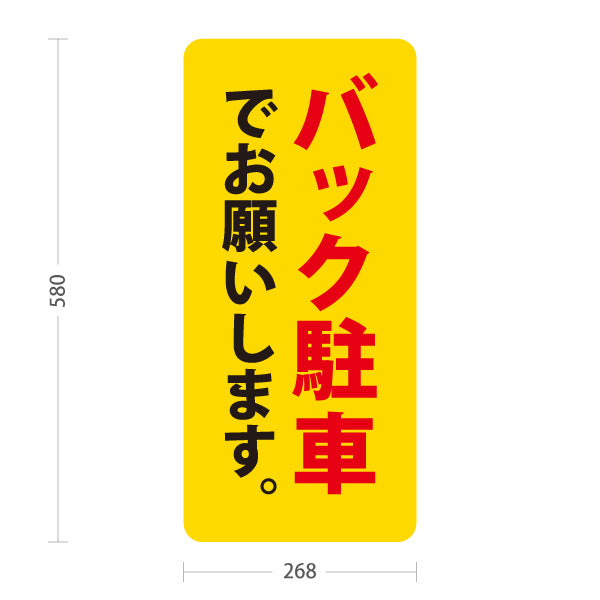 スタンド看板 ノーマルタイプ バック駐車でお願いします 駐車場 注意喚起 標識 マナー表示 屋外使用可 S-10911-63