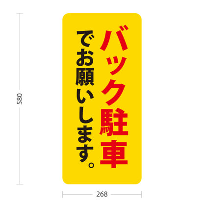 スタンド看板 ノーマルタイプ バック駐車でお願いします 駐車場 注意喚起 標識 マナー表示 屋外使用可 S-10911-63