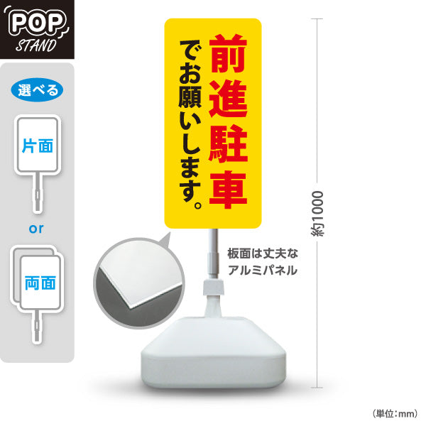 スタンド看板 ノーマルタイプ 前進駐車でお願いします 駐車場 注意喚起 標識 マナー表示 屋外使用可 S-10911-64