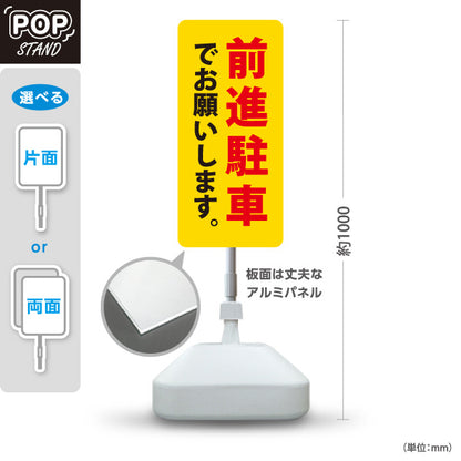 スタンド看板 ノーマルタイプ 前進駐車でお願いします 駐車場 注意喚起 標識 マナー表示 屋外使用可 S-10911-64