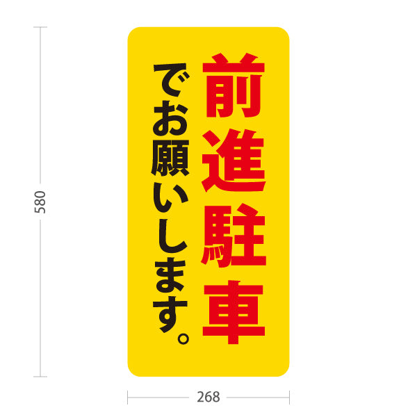 スタンド看板 ノーマルタイプ 前進駐車でお願いします 駐車場 注意喚起 標識 マナー表示 屋外使用可 S-10911-64