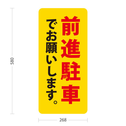 スタンド看板 ノーマルタイプ 前進駐車でお願いします 駐車場 注意喚起 標識 マナー表示 屋外使用可 S-10911-64