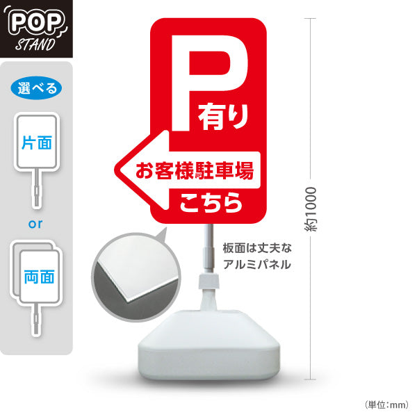 スタンド看板 ノーマルタイプ お客様駐車場 P有り 誘導 駐車場案内 赤 右向き 左向き 名入れ無料 セミオーダー商品 屋外使用可 S-10911-9