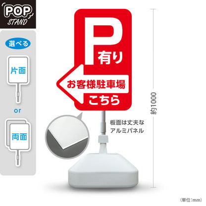 スタンド看板 ノーマルタイプ お客様駐車場 P有り 誘導 駐車場案内 赤 右向き 左向き 名入れ無料 セミオーダー商品 屋外使用可 S-10911-9