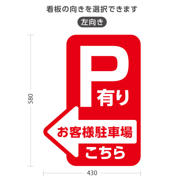 スタンド看板 ノーマルタイプ お客様駐車場 P有り 誘導 駐車場案内 赤 右向き 左向き 名入れ無料 セミオーダー商品 屋外使用可 S-10911-9