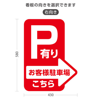 スタンド看板 ノーマルタイプ お客様駐車場 P有り 誘導 駐車場案内 赤 右向き 左向き 名入れ無料 セミオーダー商品 屋外使用可 S-10911-9
