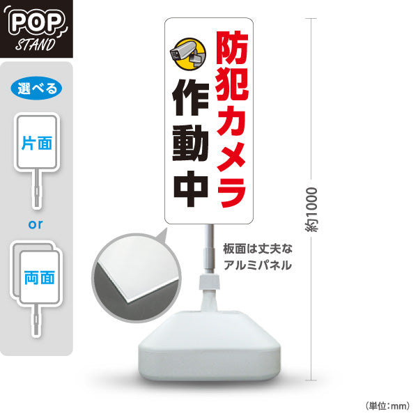 スタンド看板 ノーマルタイプ 防犯カメラ作動中デザイン 白背景で見やすい縦長タイプ 注意喚起サイン 施設入口・駐車場向け 屋外使用可 S-10913-10