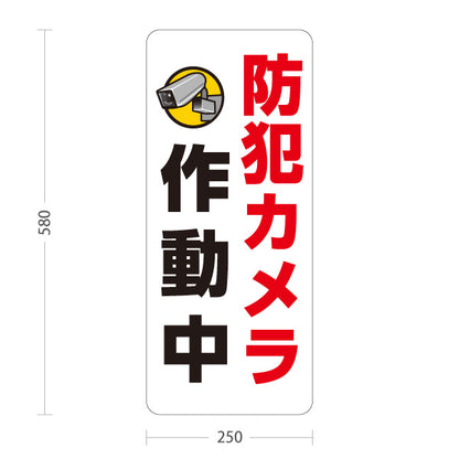スタンド看板 ノーマルタイプ 防犯カメラ作動中デザイン 白背景で見やすい縦長タイプ 注意喚起サイン 施設入口・駐車場向け 屋外使用可 S-10913-10