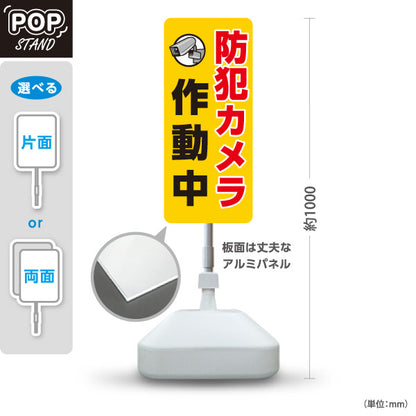 スタンド看板 ノーマルタイプ 防犯カメラ作動中デザイン 黄色背景で高視認の縦長タイプ 注意喚起サイン 施設入口・駐車場向け 屋外使用可 S-10913-11
