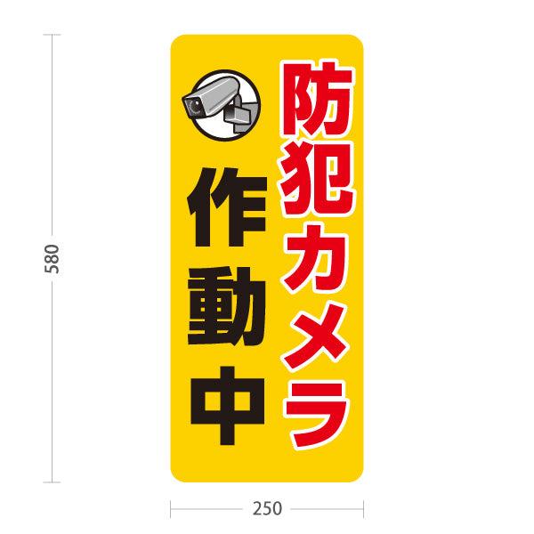 スタンド看板 ノーマルタイプ 防犯カメラ作動中デザイン 黄色背景で高視認の縦長タイプ 注意喚起サイン 施設入口・駐車場向け 屋外使用可 S-10913-11