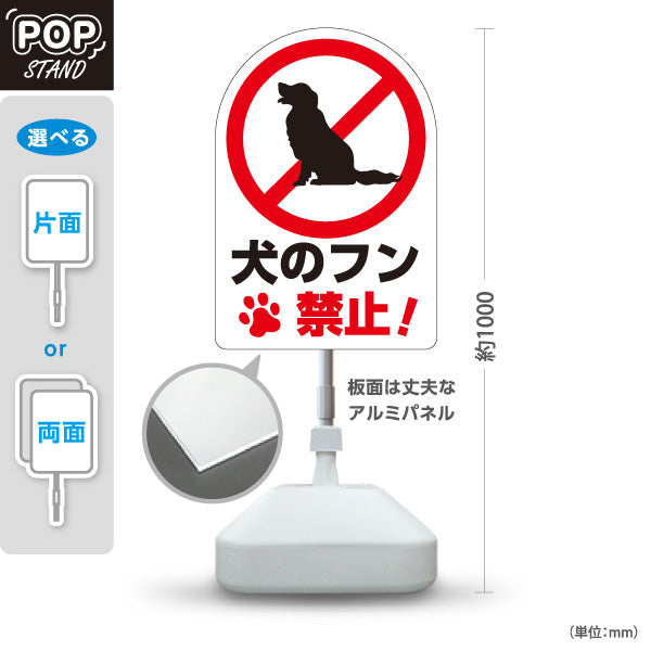 スタンド看板 ノーマルタイプ 犬のフン禁止デザイン 白背景×赤強調 足あとマーク入り マナー啓発サイン 公園・住宅街向け 屋外使用可 S-10913-12