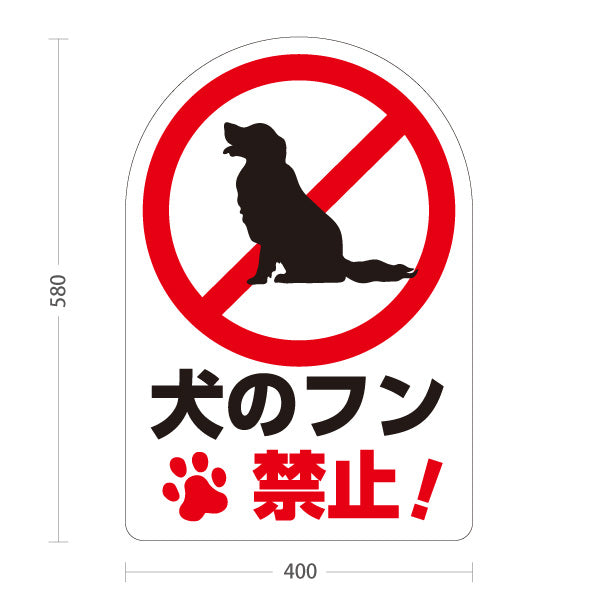スタンド看板 ノーマルタイプ 犬のフン禁止デザイン 白背景×赤強調 足あとマーク入り マナー啓発サイン 公園・住宅街向け 屋外使用可 S-10913-12