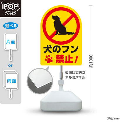スタンド看板 ノーマルタイプ 犬のフン禁止デザイン 黄色背景で目立つ足あとマーク入り マナー啓発サイン 公園・住宅街向け 屋外使用可 S-10913-13