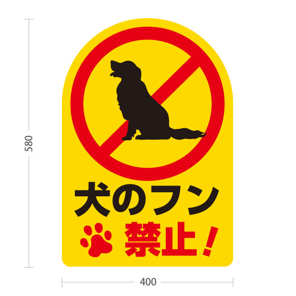 スタンド看板 ノーマルタイプ 犬のフン禁止デザイン 黄色背景で目立つ足あとマーク入り マナー啓発サイン 公園・住宅街向け 屋外使用可 S-10913-13