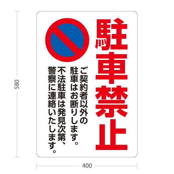 スタンド看板 ノーマルタイプ 駐車禁止デザイン 白背景×赤文字で強調 不法駐車防止の注意喚起サイン 月極駐車場・店舗駐車場向け 屋外使用可 S-10913-14
